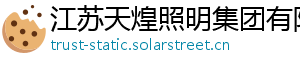 江苏天煌照明集团有限公司
